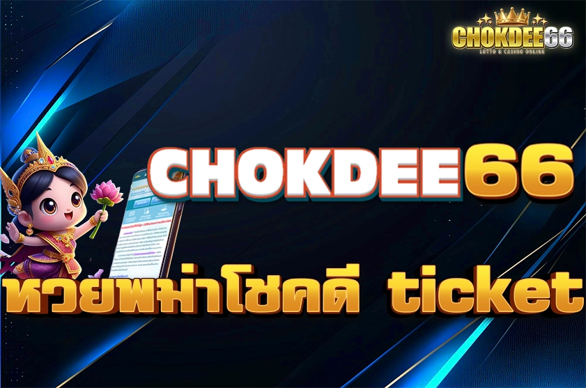 หวยพม่าโชคดี ticket
